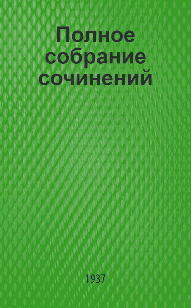 Полное собрание сочинений : В 25 томах. Т. 11 : Кренкбилль, Пютуа, Рике и другие назидательные рассказы ; Пьесы: Кренкбилль. Ивовый манекен. На удачу
