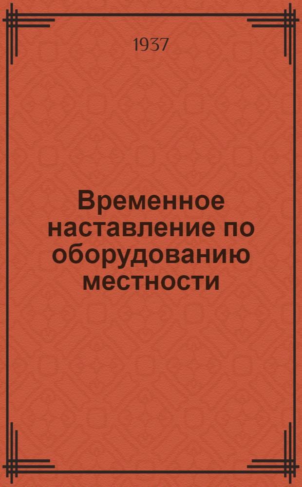 Временное наставление по оборудованию местности