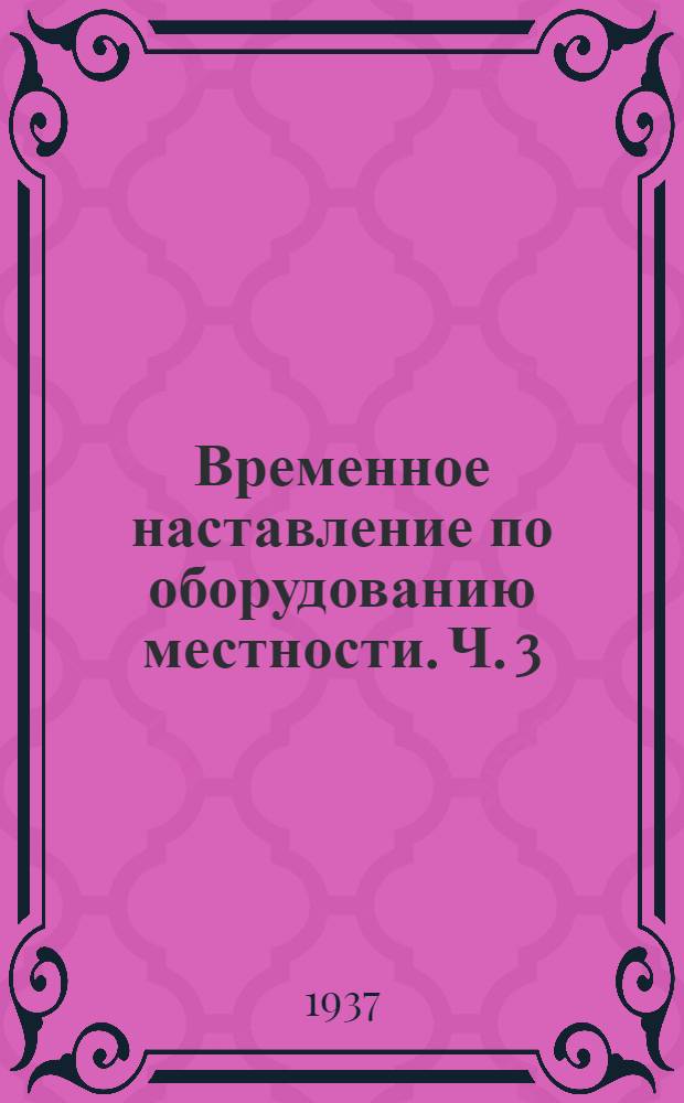 Временное наставление по оборудованию местности. Ч. 3