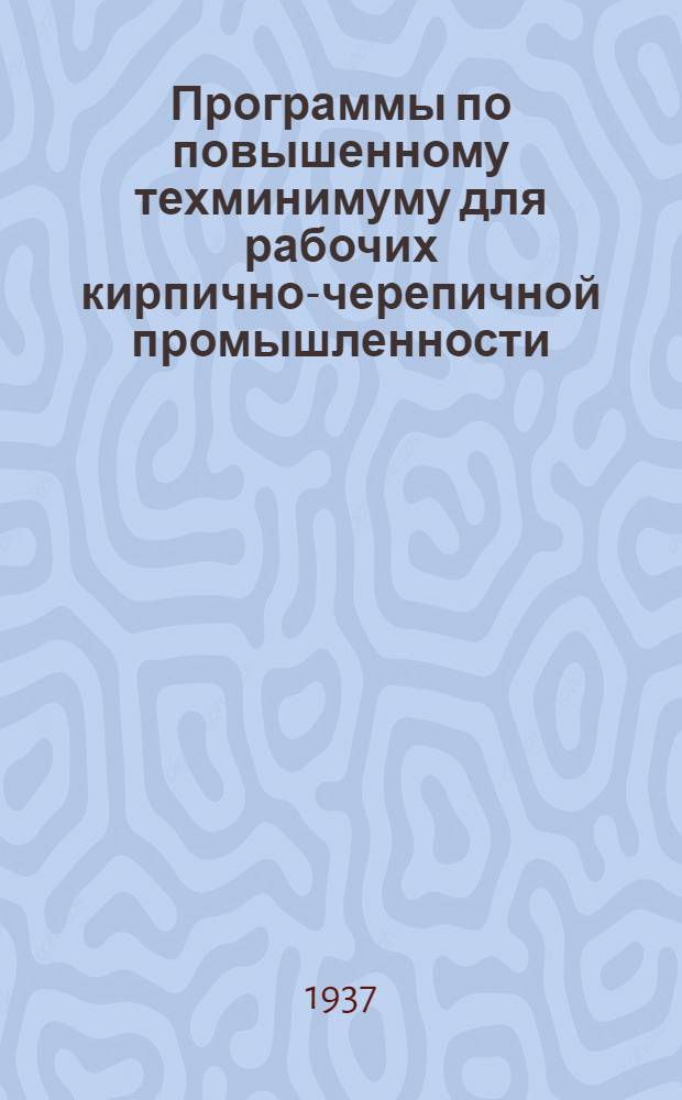 Программы по повышенному техминимуму для рабочих кирпично-черепичной промышленности