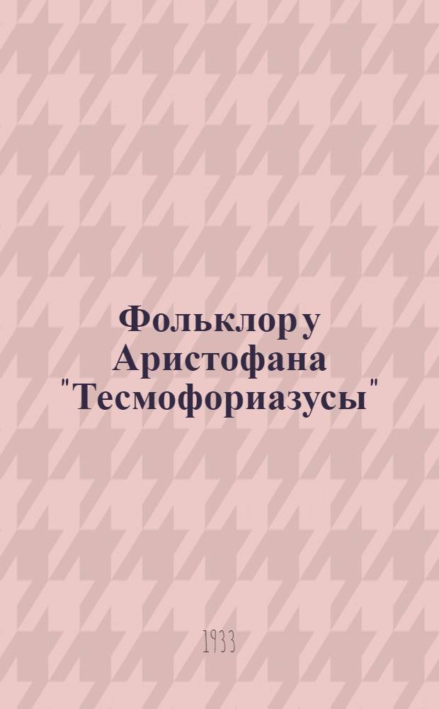 Фольклор у Аристофана "Тесмофориазусы"
