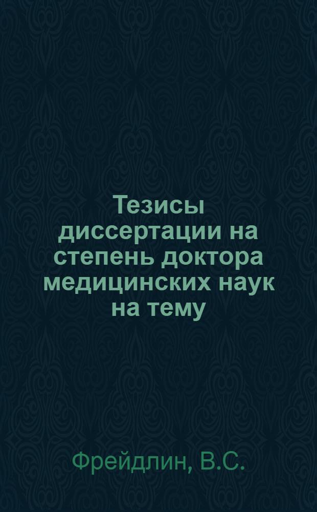 Тезисы диссертации на степень доктора медицинских наук на тему: "Микроклимат под одеждой и его влияние на терморегуляцию и самочувствие