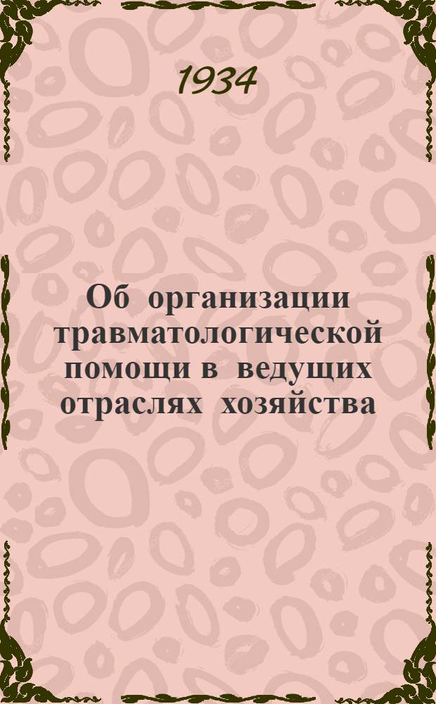 Об организации травматологической помощи в ведущих отраслях хозяйства