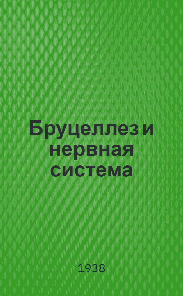 Бруцеллез и нервная система