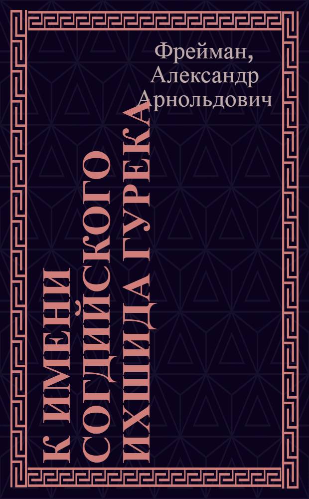 К имени согдийского ихшида Гурека