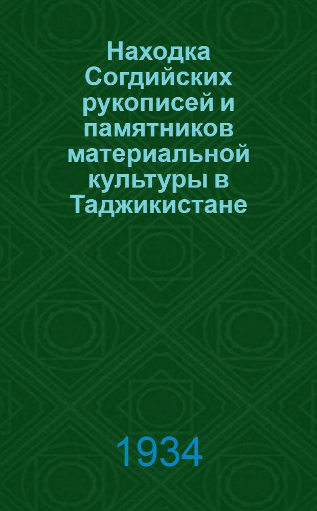 Находка Согдийских рукописей и памятников материальной культуры в Таджикистане