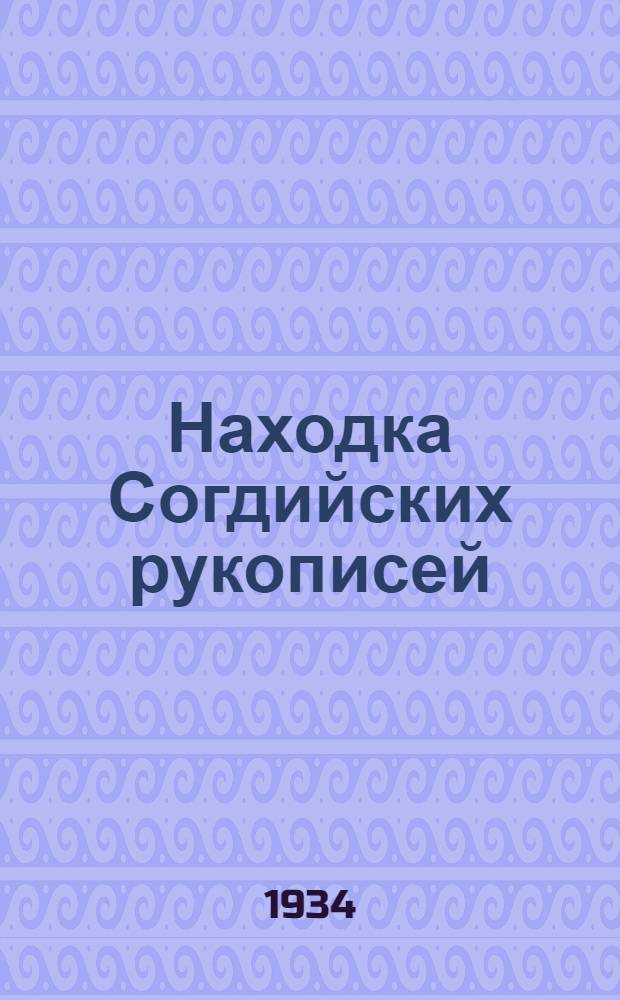 Находка Согдийских рукописей