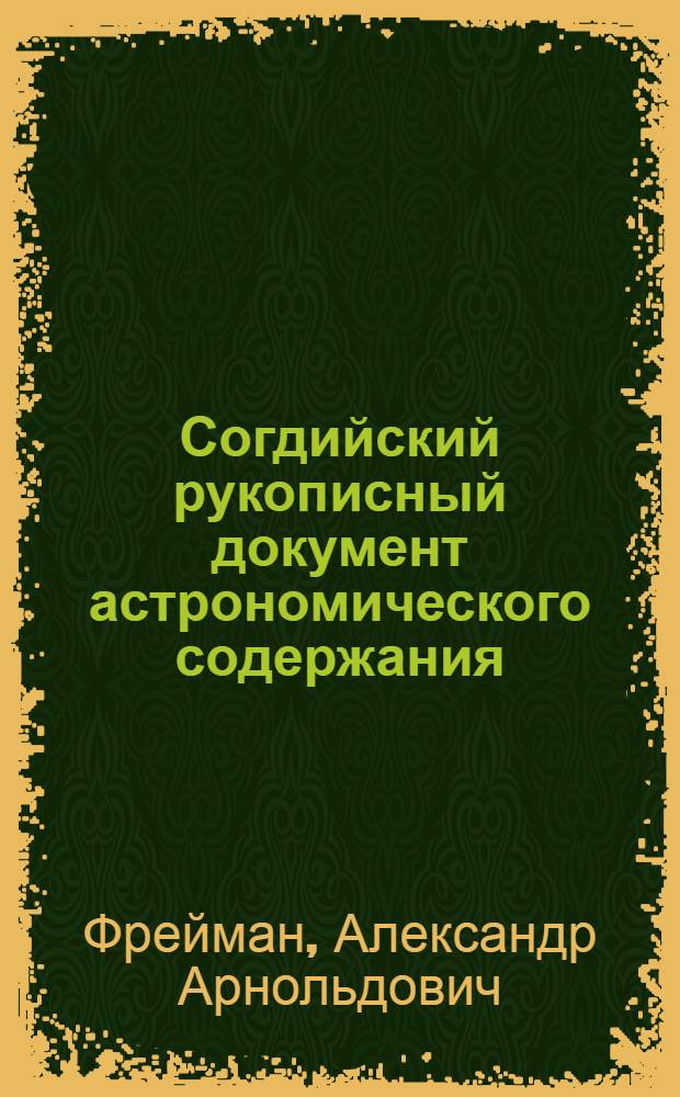 Согдийский рукописный документ астрономического содержания (календарь) : (Рукопись 34А12 собрания согдийских рукописных документов с горы Муг в Таджикистане)