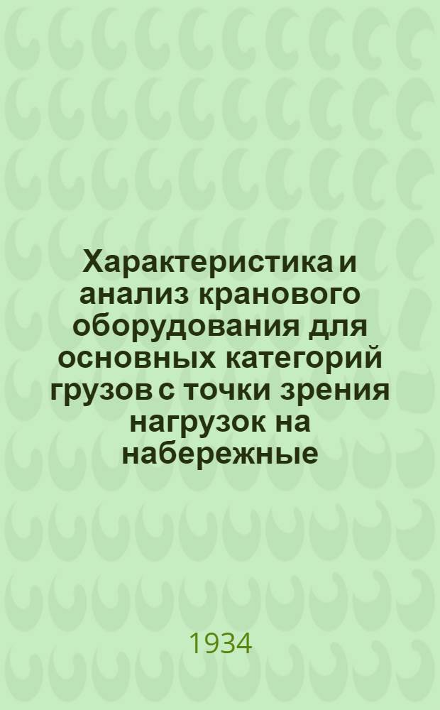 Характеристика и анализ кранового оборудования для основных категорий грузов с точки зрения нагрузок на набережные