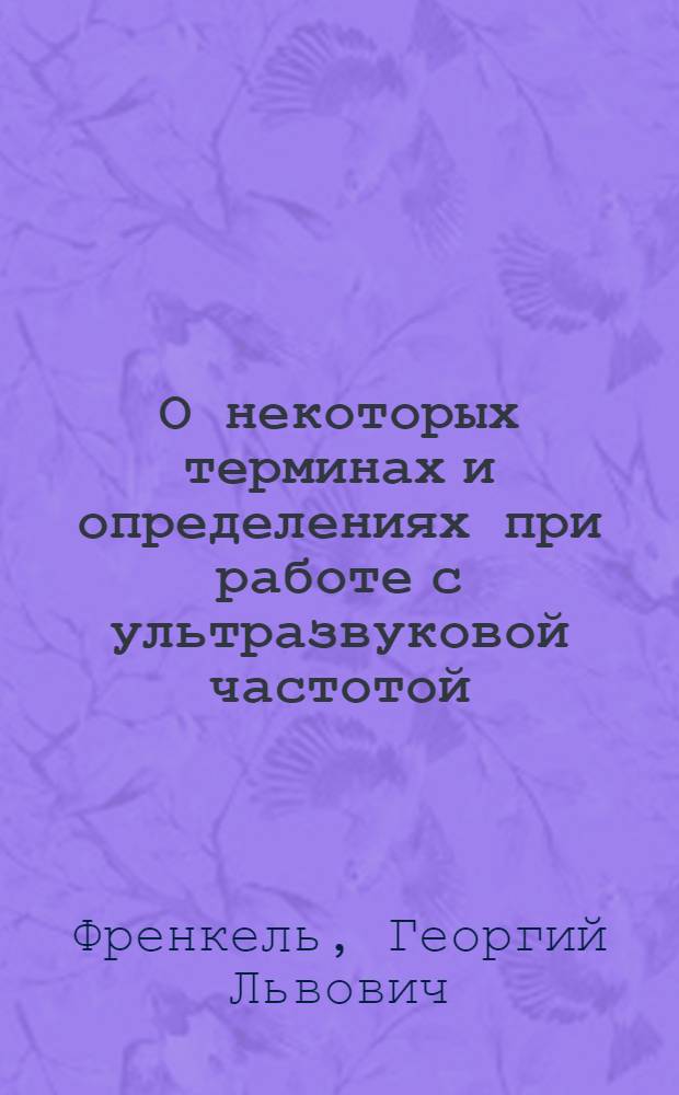 О некоторых терминах и определениях при работе с ультразвуковой частотой