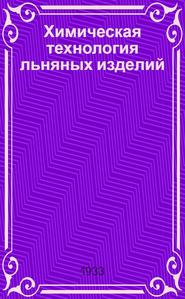 Химическая технология льняных изделий