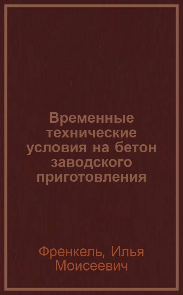 Временные технические условия на бетон заводского приготовления (готовый бетон, готовая сухая смесь)