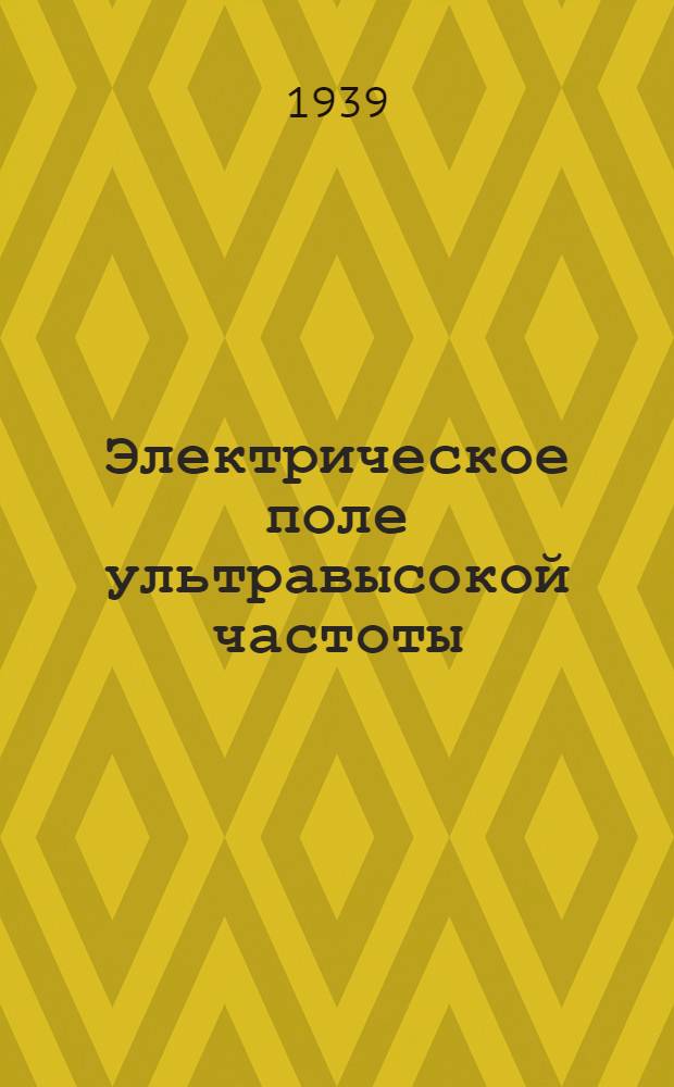 Электрическое поле ультравысокой частоты (ультракороткие волны) в биологии и экспериментальной медицине : Вып. 1 -. Вып. 2 : Действие УВЧ на процессы развития и роста (включая злокачественные опухоли)