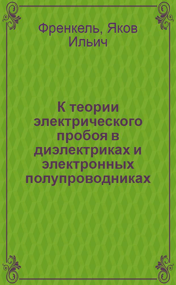 К теории электрического пробоя в диэлектриках и электронных полупроводниках