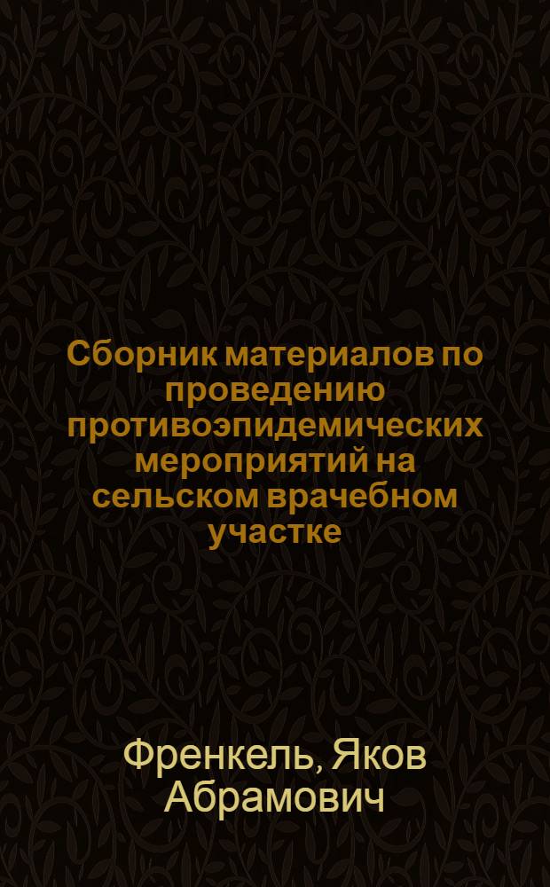 Сборник материалов по проведению противоэпидемических мероприятий на сельском врачебном участке