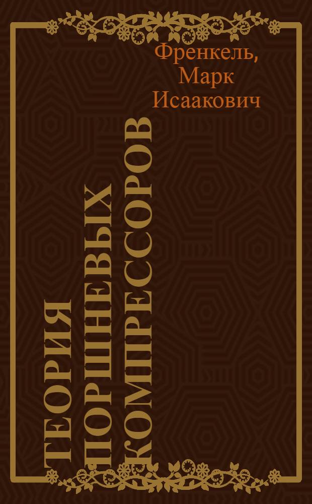 Теория поршневых компрессоров