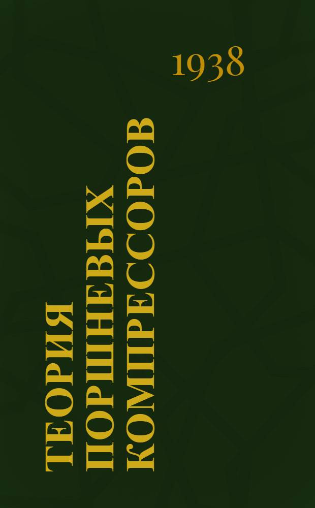 Теория поршневых компрессоров : Вып. 2-