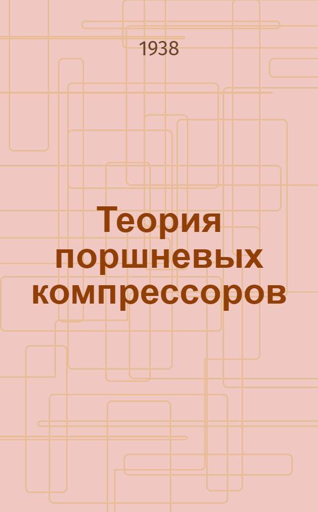 Теория поршневых компрессоров : Вып. 2-. Вып. 2