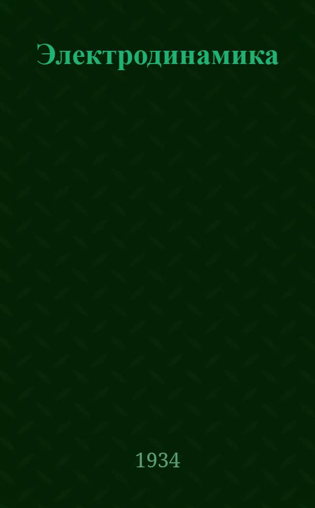 Электродинамика : Т. I -. Т. 1 : Общая теория электричества