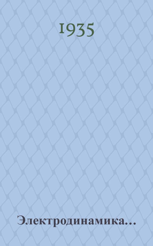 Электродинамика .. : Рекомендовано в качестве учеб. пособия к переизд. в 1935 г. Ком-том по высш. техн. образ. при ЦИК СССР. Т. 2 : Макроскопическая электродинамика материальных тел