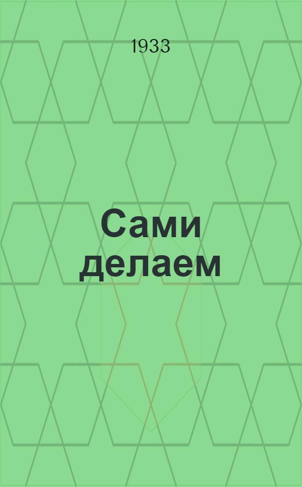 Сами делаем : Кн. 1-. Кн. 2 : [Медведь, черепаха, тигр, лисица, верблюд]
