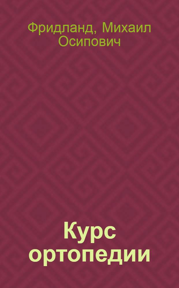 Курс ортопедии : Руководство для врачей и студентов : Ч. I -