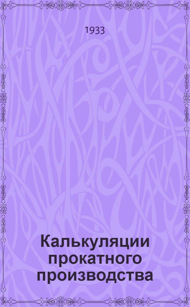 Калькуляции прокатного производства (краткосрочная-оперативно-аналитическая) : Опыт ИРУ на заводе им. Петровского в Днепропетровске