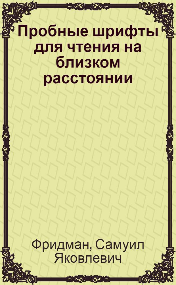 Пробные шрифты для чтения на близком расстоянии