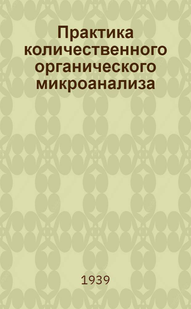 Практика количественного органического микроанализа