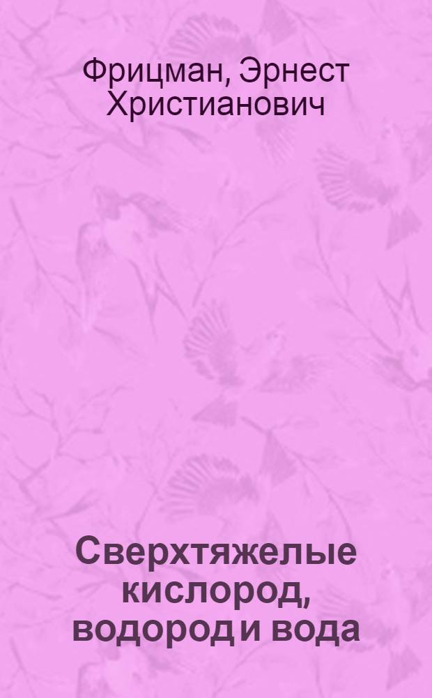 Сверхтяжелые кислород, водород и вода