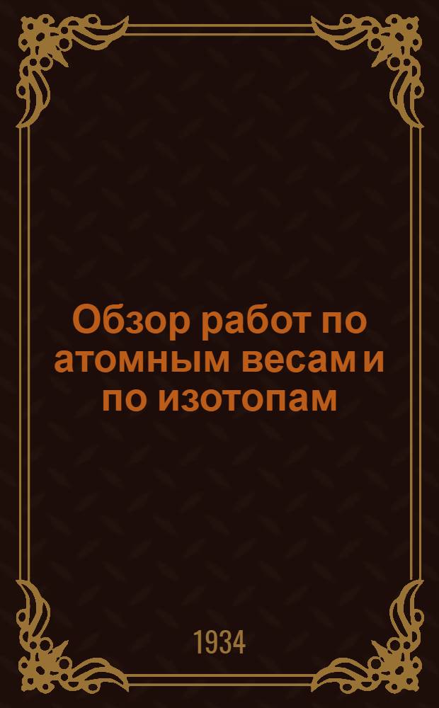 Обзор работ по атомным весам и по изотопам