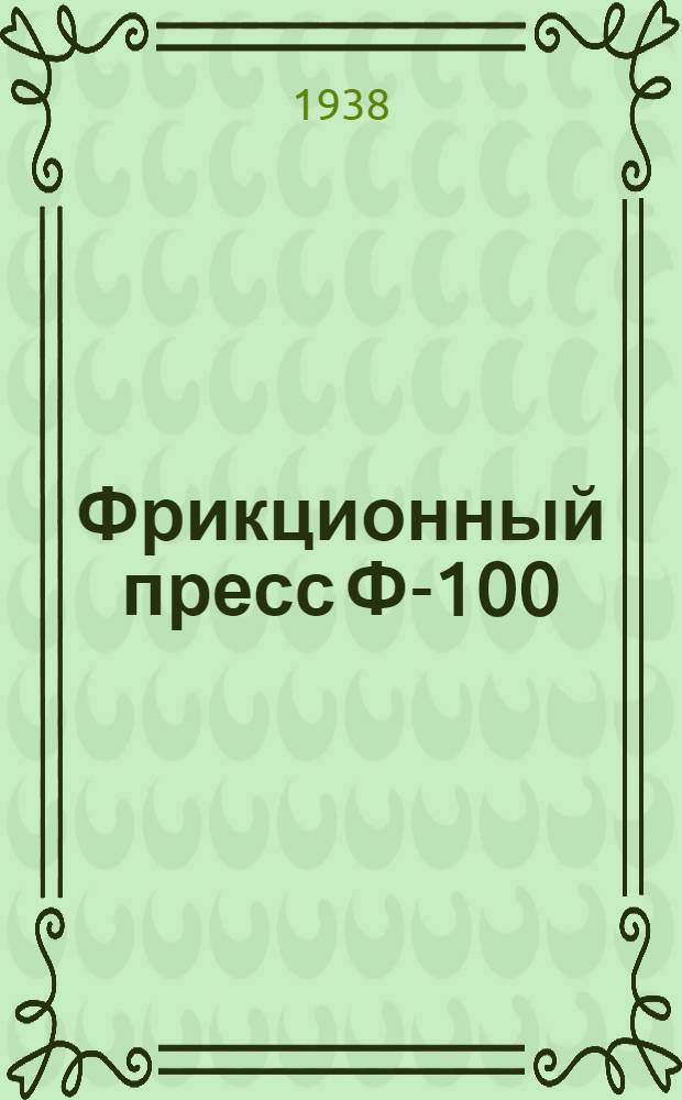 Фрикционный пресс Ф-100 : Описание и наставление по монтажу и уходу