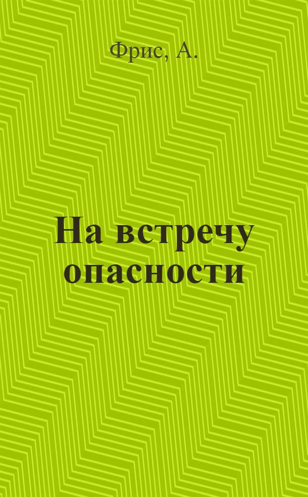 На встречу опасности = Im Grönlandeis mit Mylius-Erichse : Для детей старш. возраста