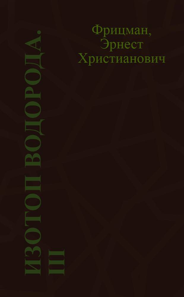 Изотоп водорода. III (Продолжение)