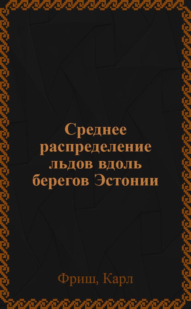 Среднее распределение льдов вдоль берегов Эстонии