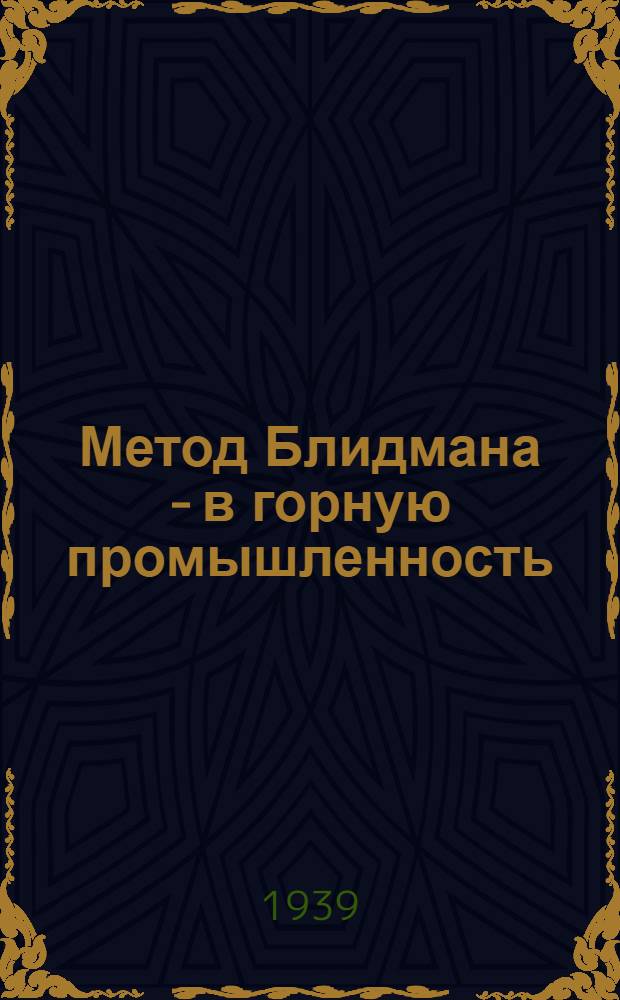 Метод Блидмана - в горную промышленность