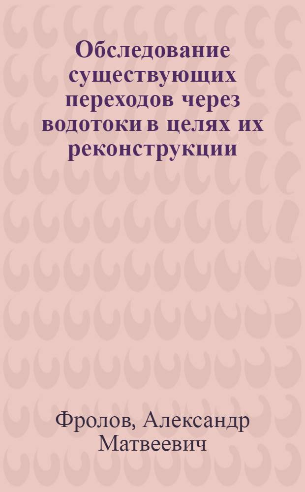 Обследование существующих переходов через водотоки в целях их реконструкции