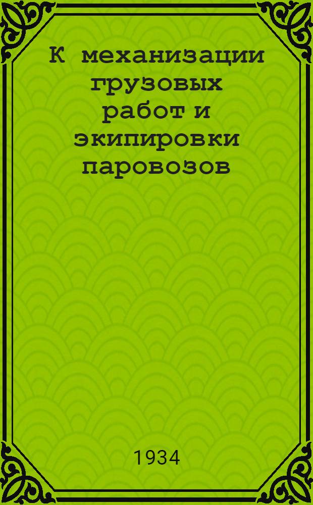 К механизации грузовых работ и экипировки паровозов