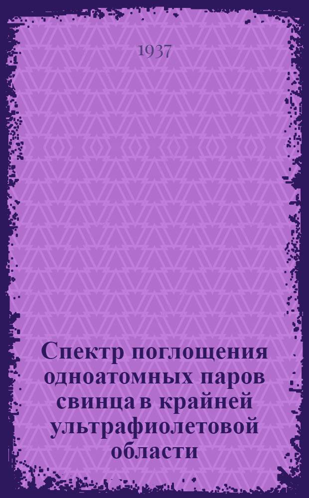 Спектр поглощения одноатомных паров свинца в крайней ультрафиолетовой области