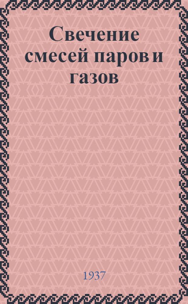 Свечение смесей паров и газов