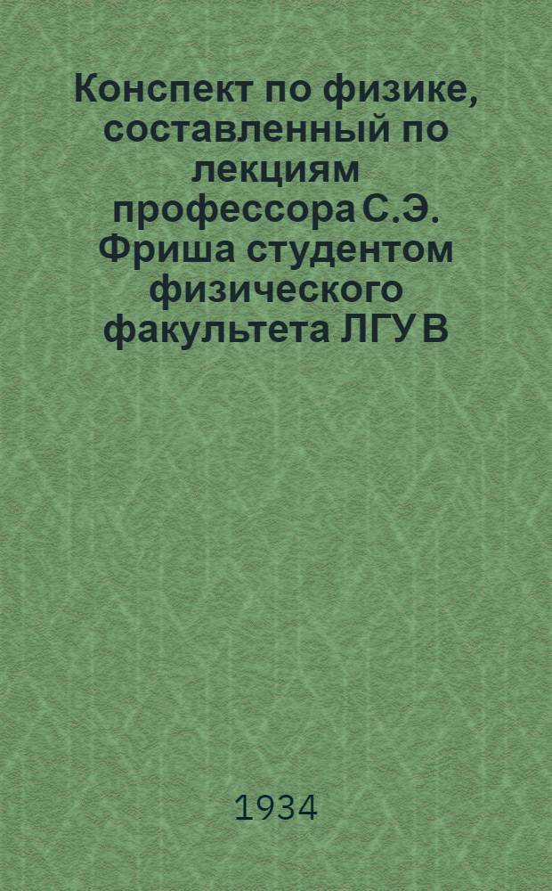 Конспект по физике , составленный по лекциям профессора С.Э. Фриша студентом физического факультета ЛГУ В.В. Жуковым : Ч. 1-. Ч. 1 : Механика