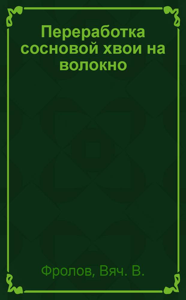 Переработка сосновой хвои на волокно