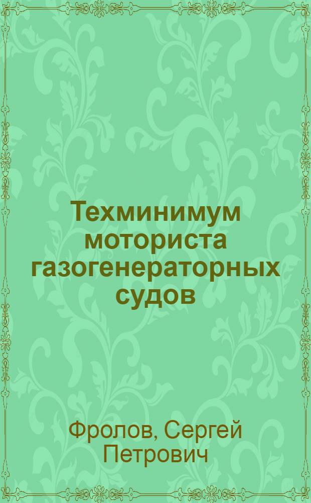 Техминимум моториста газогенераторных судов : Утв. Нар. ком. вод. трансп