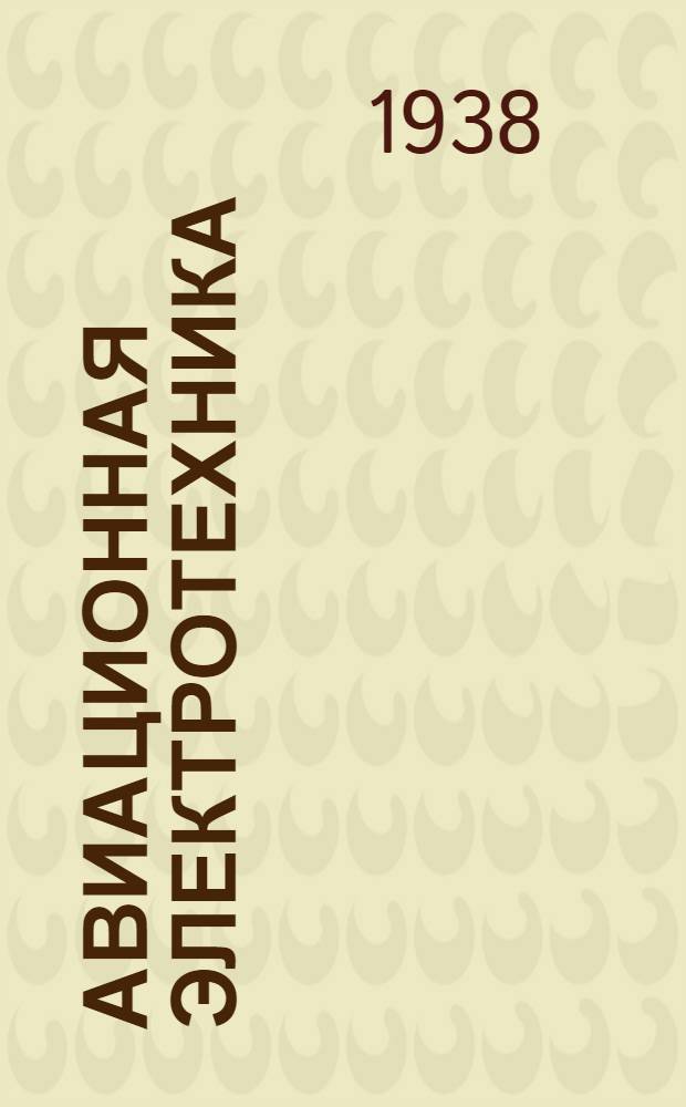 Авиационная электротехника : Учеб. пособие. Вып. 1-
