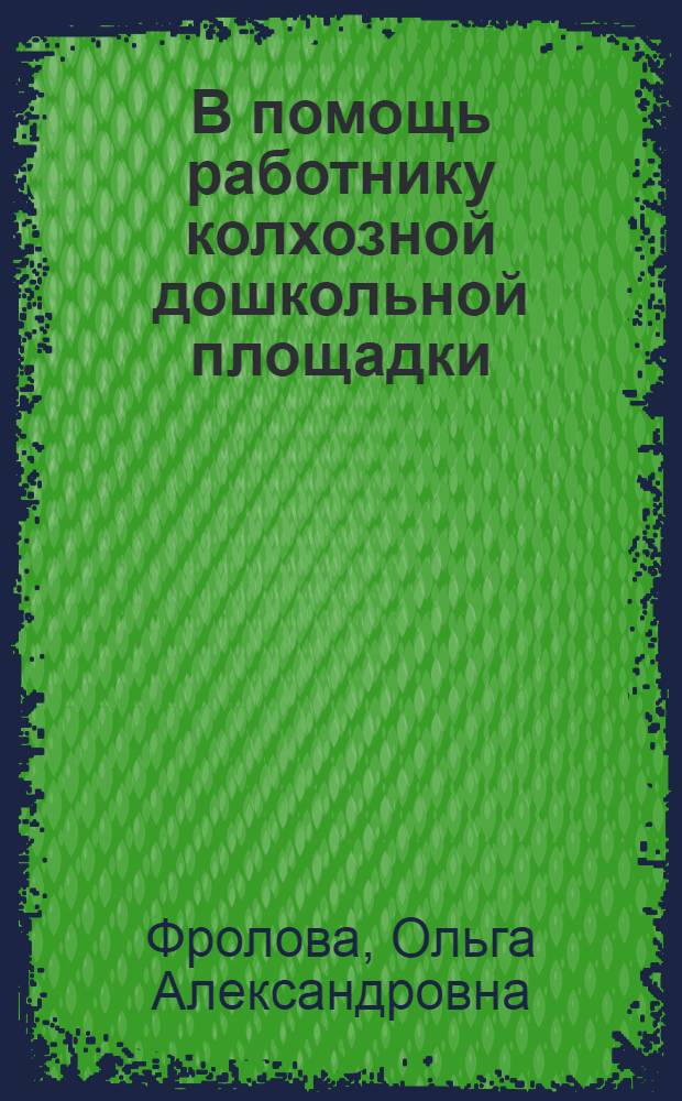 В помощь работнику колхозной дошкольной площадки : Метод. материал