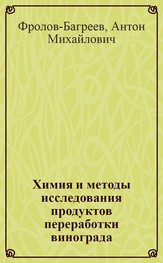 Химия и методы исследования продуктов переработки винограда : Допущ. Наркомснабом СССР как учеб. пособие для вузов