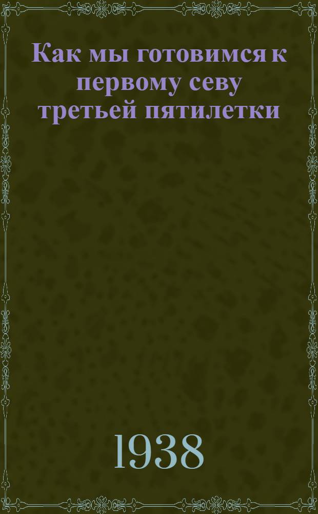 Как мы готовимся к первому севу третьей пятилетки
