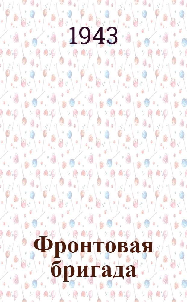 Фронтовая бригада : Опыт работы комсом.-молодеж. фронтовых бригад на производстве