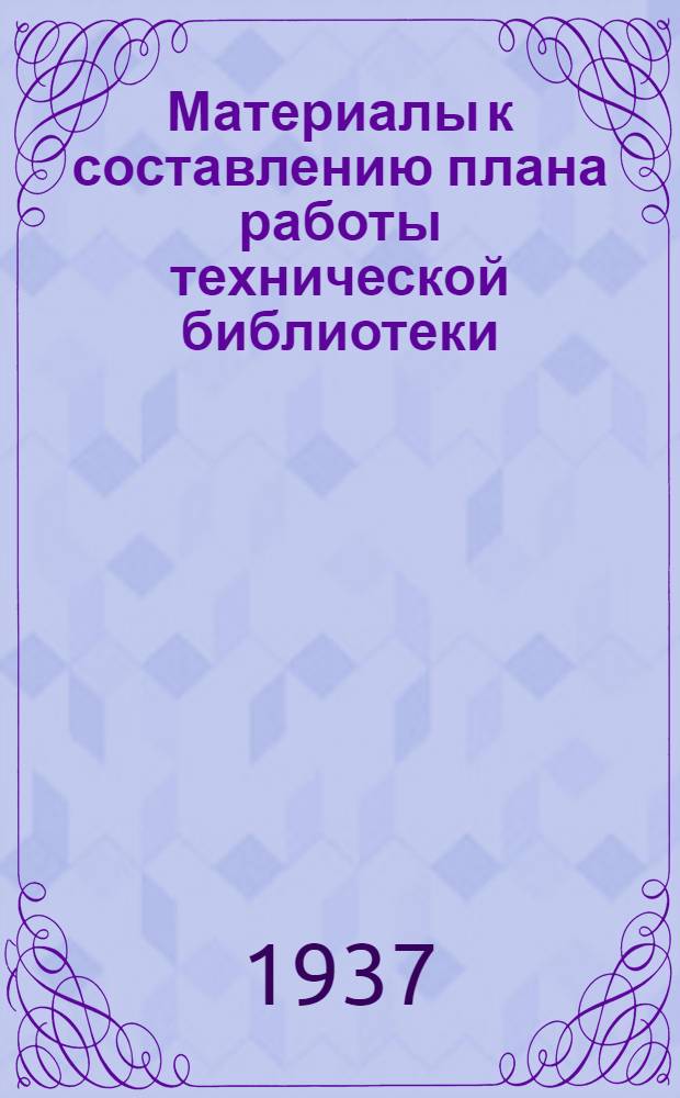 Материалы к составлению плана работы технической библиотеки