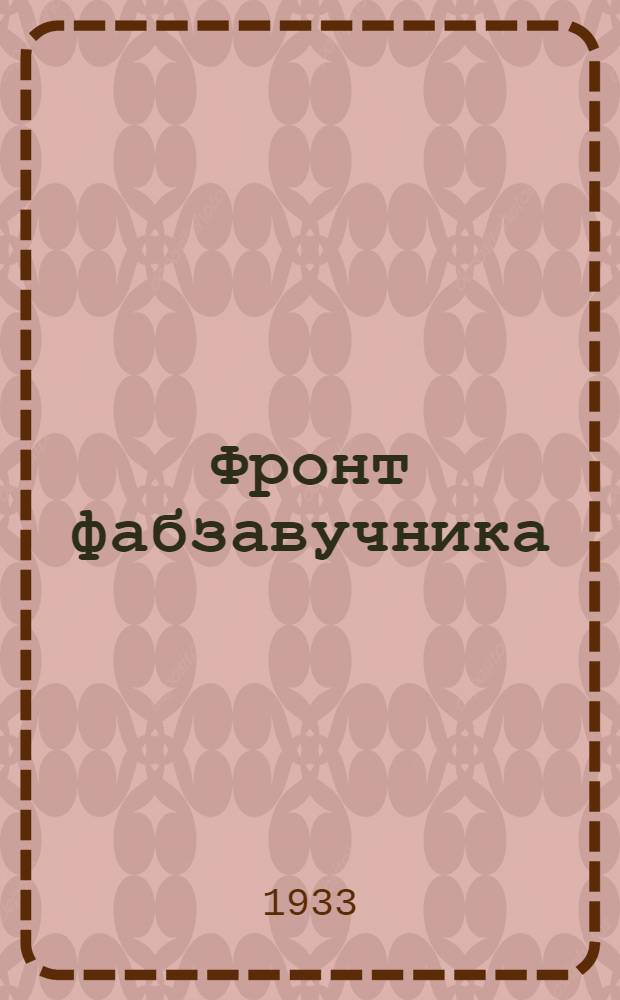 Фронт фабзавучника : Двухнедельный орган ЦК и МК ВЛКСМ